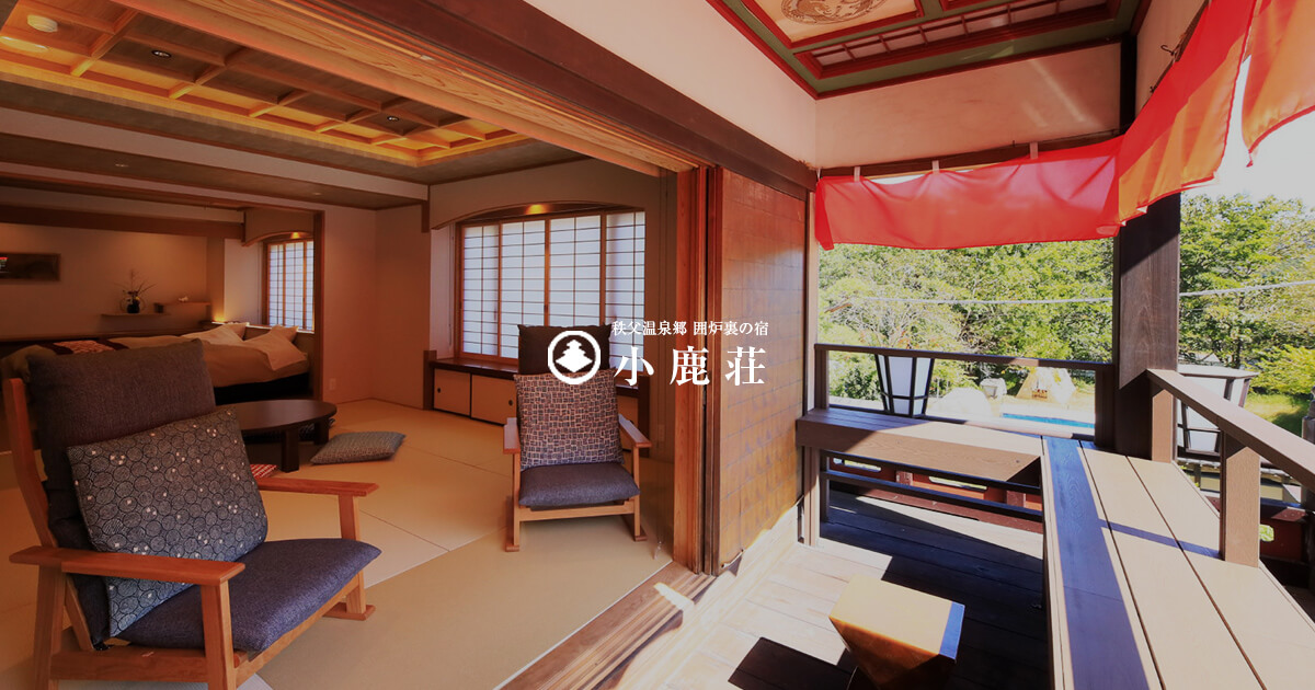 秩父温泉郷 囲炉裏料理が美味しい旅館 小鹿荘の外観